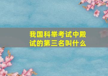 我国科举考试中殿试的第三名叫什么