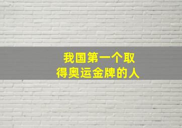 我国第一个取得奥运金牌的人