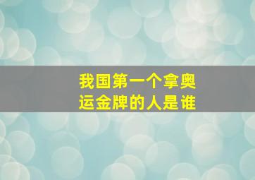 我国第一个拿奥运金牌的人是谁