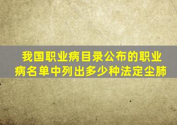 我国职业病目录公布的职业病名单中列出多少种法定尘肺