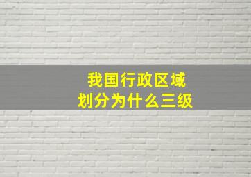 我国行政区域划分为什么三级