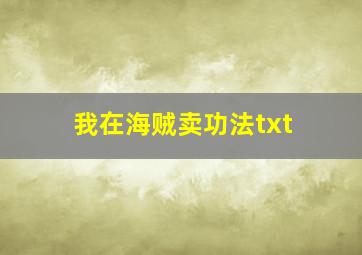 我在海贼卖功法txt