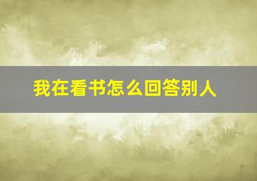 我在看书怎么回答别人