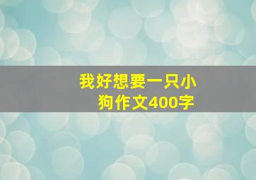 我好想要一只小狗作文400字