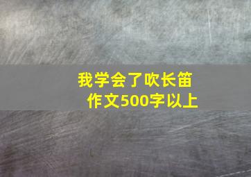 我学会了吹长笛作文500字以上