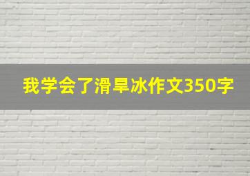 我学会了滑旱冰作文350字