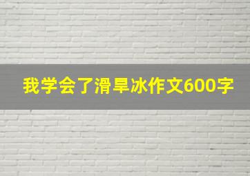 我学会了滑旱冰作文600字