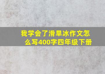 我学会了滑旱冰作文怎么写400字四年级下册