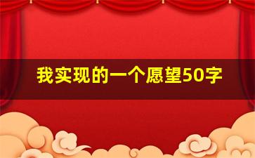 我实现的一个愿望50字