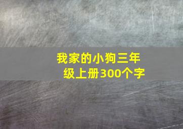 我家的小狗三年级上册300个字