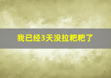 我已经3天没拉粑粑了