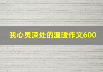 我心灵深处的温暖作文600