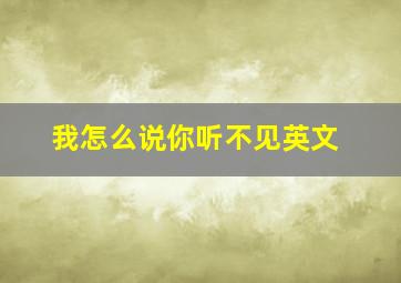 我怎么说你听不见英文