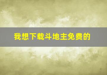 我想下载斗地主免费的