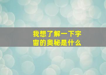 我想了解一下宇宙的奥秘是什么