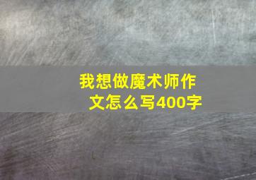 我想做魔术师作文怎么写400字