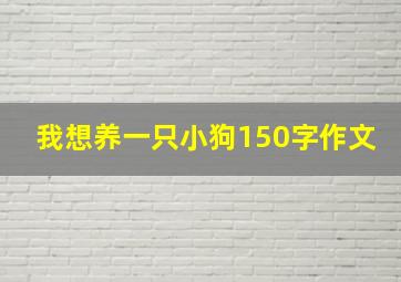 我想养一只小狗150字作文