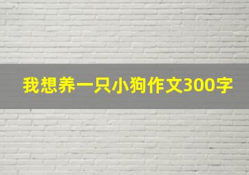 我想养一只小狗作文300字