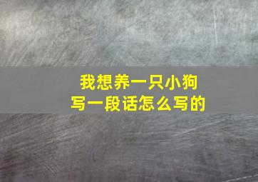 我想养一只小狗写一段话怎么写的