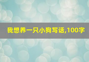 我想养一只小狗写话,100字