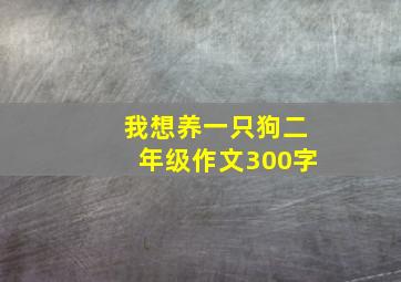 我想养一只狗二年级作文300字