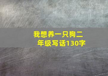 我想养一只狗二年级写话130字