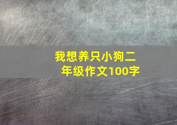 我想养只小狗二年级作文100字