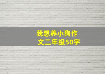 我想养小狗作文二年级50字