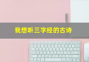 我想听三字经的古诗