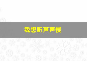 我想听声声慢