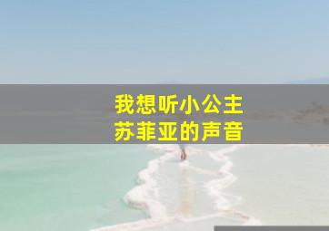 我想听小公主苏菲亚的声音