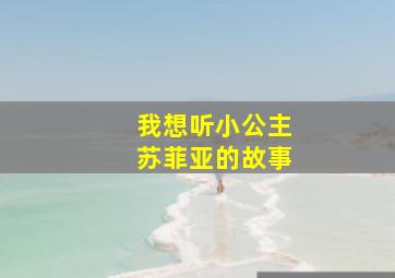 我想听小公主苏菲亚的故事