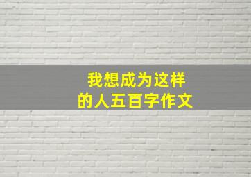 我想成为这样的人五百字作文