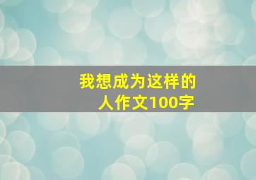 我想成为这样的人作文100字