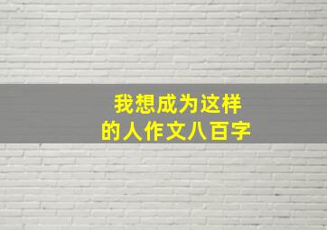 我想成为这样的人作文八百字