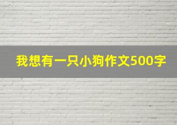 我想有一只小狗作文500字