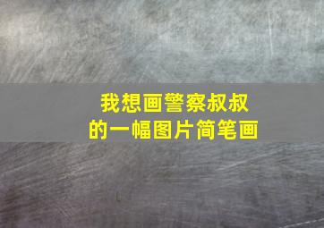 我想画警察叔叔的一幅图片简笔画