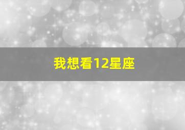 我想看12星座