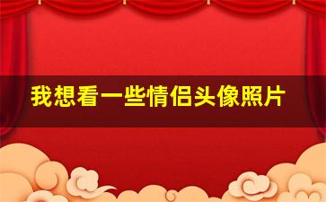 我想看一些情侣头像照片