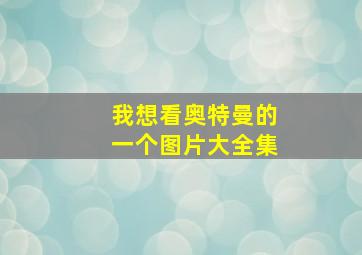 我想看奥特曼的一个图片大全集