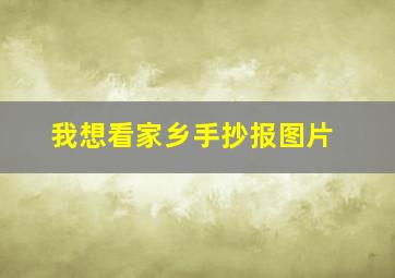 我想看家乡手抄报图片