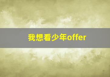 我想看少年offer