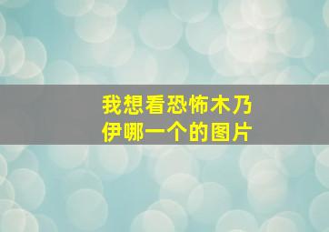 我想看恐怖木乃伊哪一个的图片