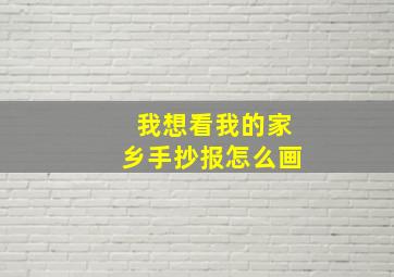 我想看我的家乡手抄报怎么画