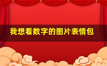 我想看数字的图片表情包