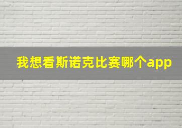 我想看斯诺克比赛哪个app