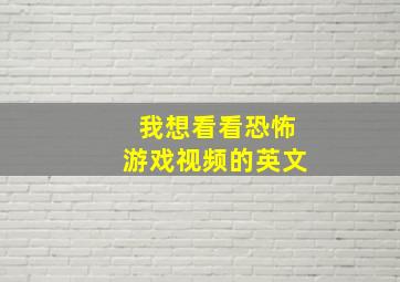 我想看看恐怖游戏视频的英文