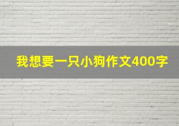 我想要一只小狗作文400字