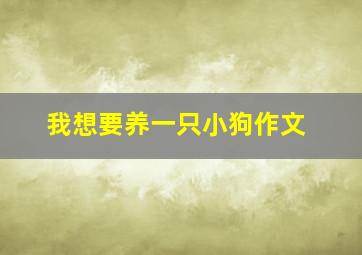 我想要养一只小狗作文