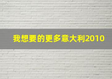 我想要的更多意大利2010